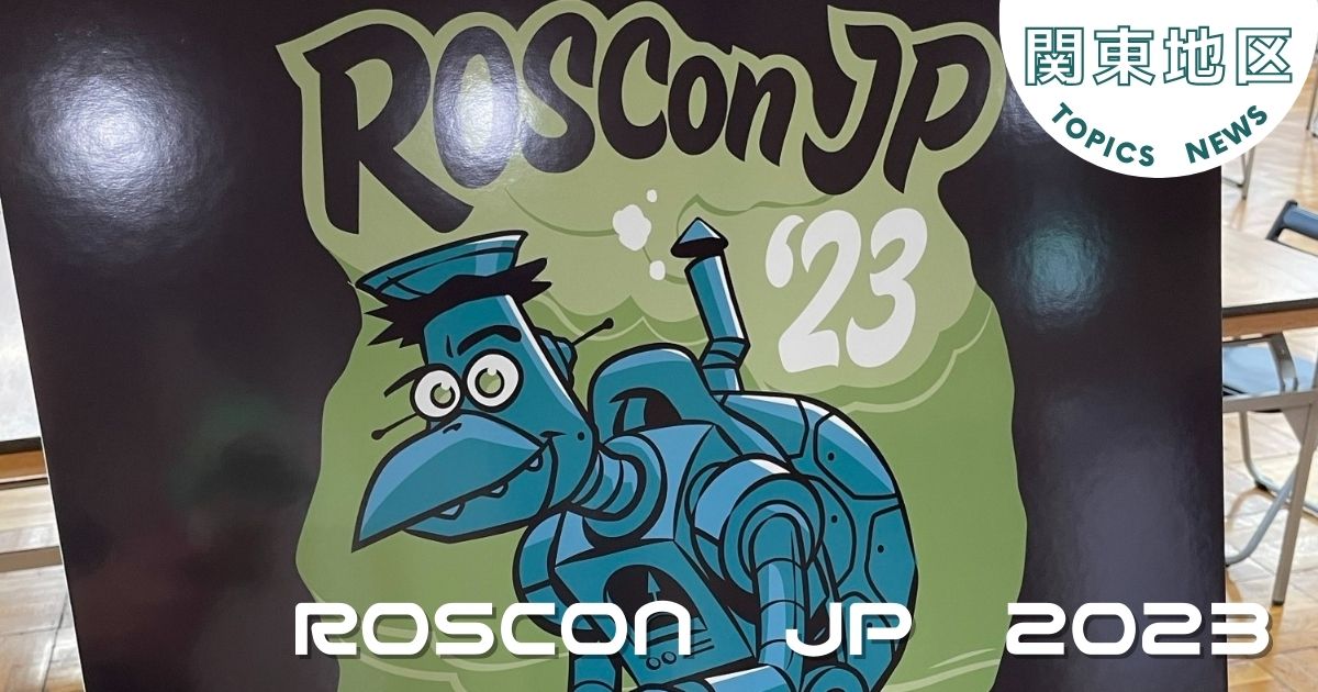 ROSCon　JP　2023に参加